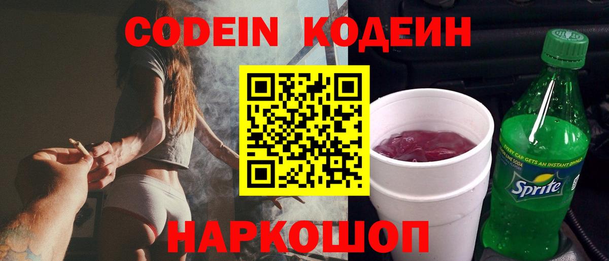Кодеин напиток Lean (лин)  Вход с VPN  Гулькевичи 